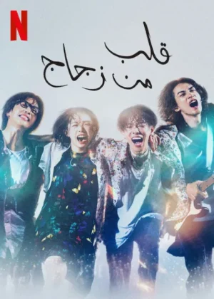 مسلسل قلب من زجاج Glass Heart الحلقة 10