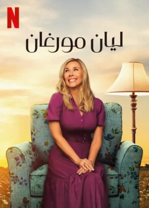 مسلسل Leanne الموسم الاول الحلقة 16