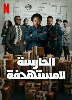 مسلسل Marked الموسم الاول الحلقة 6