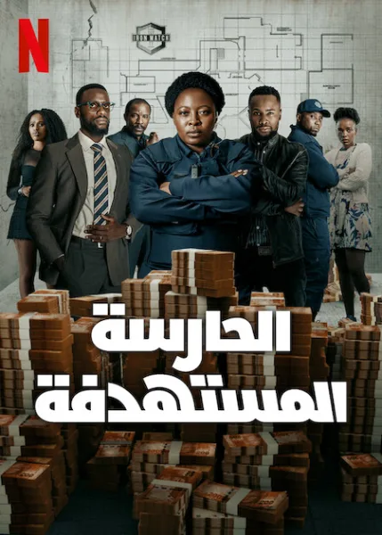 مسلسل Marked الموسم الاول الحلقة 6