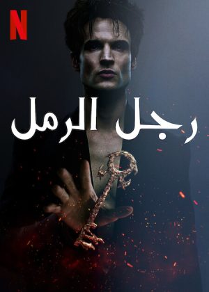 مسلسل The Sandman الموسم الثاني الحلقة 12 والاخيرة