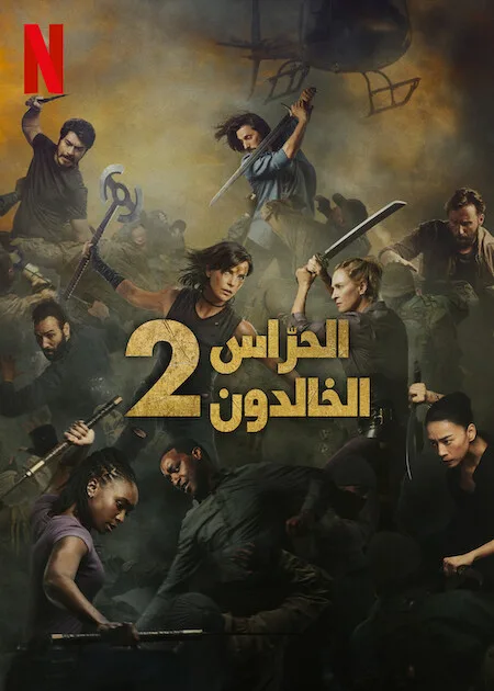 فيلم The Old Guard 2 2025 مترجم اون لاين