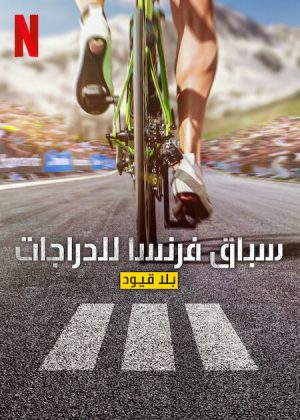 مسلسل Tour de France: Unchained الموسم الثالث الحلقة 8