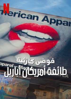 فيلم Trainwreck: The Cult of American Apparel 2025 مترجم اون لاين