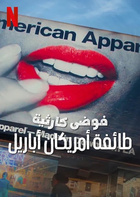 فيلم Trainwreck: The Cult of American Apparel 2025 مترجم اون لاين