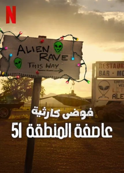 مسلسل Trainwreck: Storm Area 51 الموسم الاول الحلقة 2