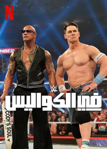 مسلسل WWE: Unreal الموسم الاول الحلقة 2