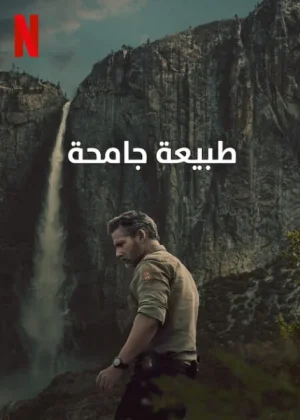 مسلسل Untamed 2025 الموسم الاول الحلقة 2