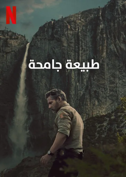 مسلسل Untamed 2025 الموسم الاول الحلقة 2