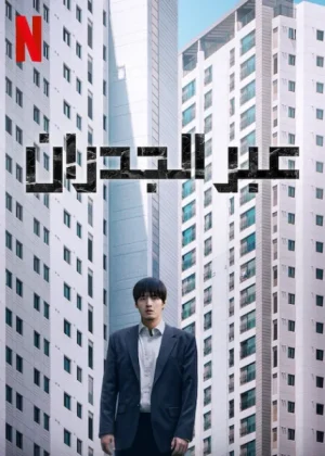 فيلم Wall to Wall 2025 مترجم اون لاين