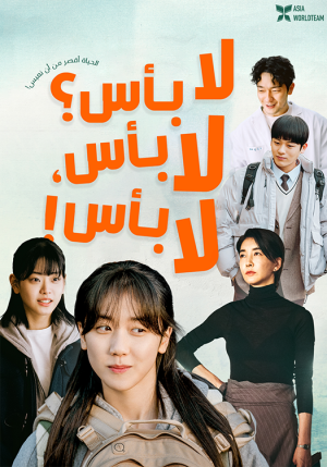 فيلم It’s Okay! 2023 مترجم اون لاين