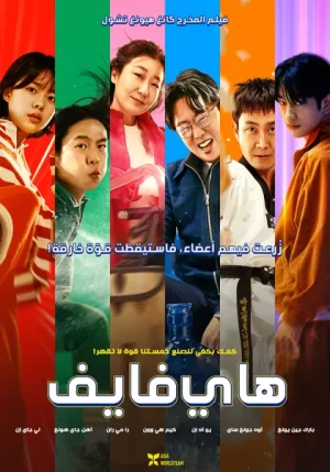 فيلم High Five 2025 مترجم اون لاين