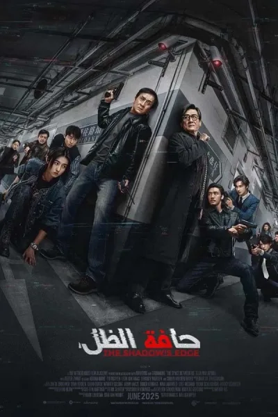 فيلم حافة الظل 2025 مدبلج اون لاين