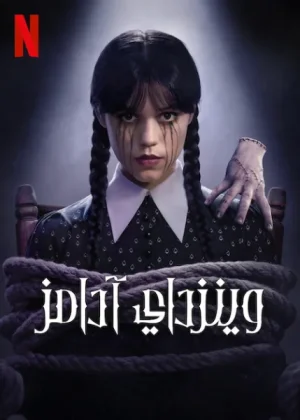 مسلسل  Wednesday الموسم الثاني الحلقة 1