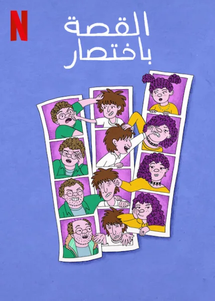 مسلسل Long Story Short الموسم الاول الحلقة 10