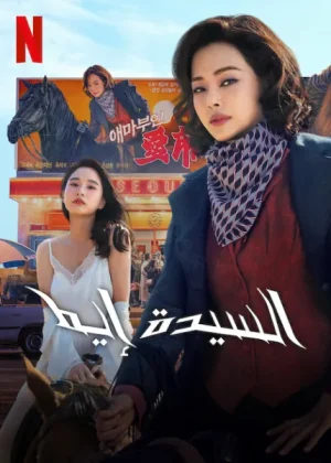 مسلسل السيدة إيما Aema الحلقة 6