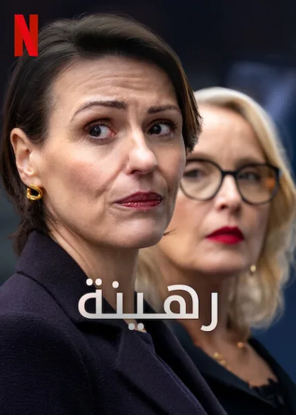 مسلسل Hostage 2025 الموسم الاول الحلقة 5