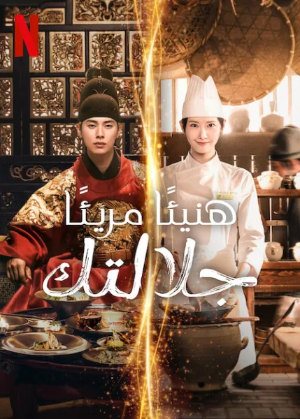 مسلسل هنيئًا مريئًا، جلالتك Bon Appetit, Your Majesty الحلقة 12