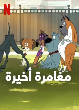 فيلم Fixed 2025 مترجم اون لاين