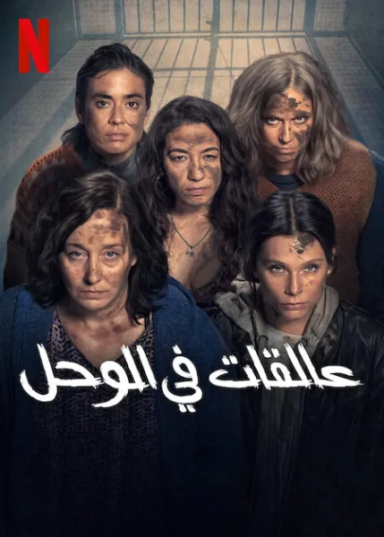 مسلسل In the Mud الموسم الاول الحلقة 2