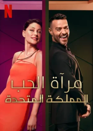 مسلسل Love Is Blind: UK مترجم