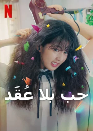 فيلم Love Untangled 2025 مترجم اون لاين