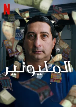 فيلم Millionaire 2025 مترجم اون لاين