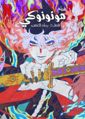 فيلم  Mononoke Movie 2: Hinezumi 2025 مترجم اون لاين