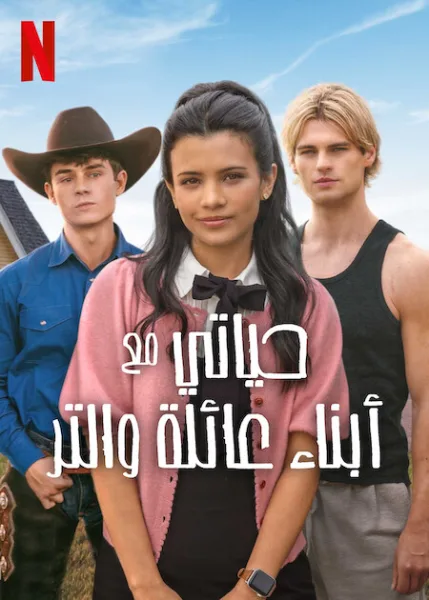 مسلسل My Life with the Walter Boys الموسم الثاني الحلقة 10