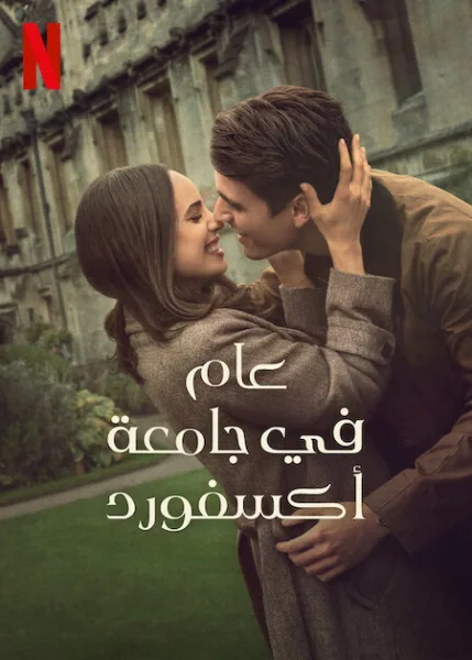 فيلم My Oxford Year 2025 مترجم اون لاين