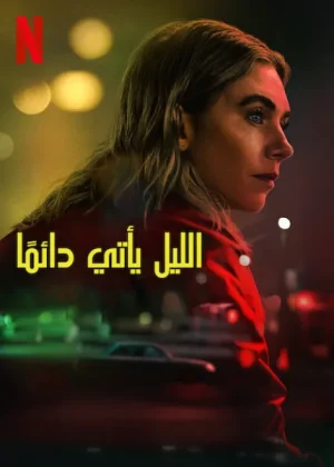 فيلم Night Always Comes 2025 مترجم اون لاين