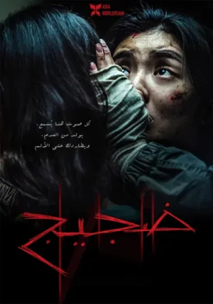فيلم Noise 2024 مترجم اون لاين