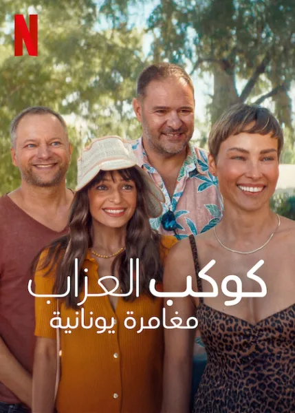 فيلم  Planet Single: Greek Adventure 2025 مترجم اون لاين