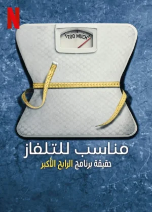 مسلسل Fit for TV: The Reality of the Biggest Loser الموسم الاول الحلقة 3