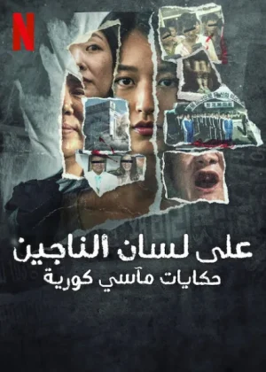 مسلسل The Echoes of Survivors: Inside Korea’s Tragedies الحلقة 8