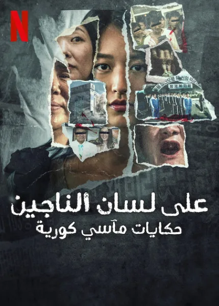 مسلسل The Echoes of Survivors: Inside Korea’s Tragedies الحلقة 1