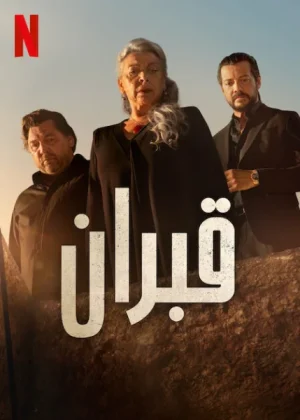 مسلسل Two Graves الموسم الاول الحلقة 3