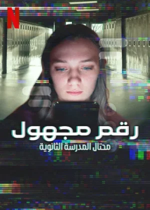 فيلم Unknown Number: The High School Catfish 2025 مترجم اون لاين