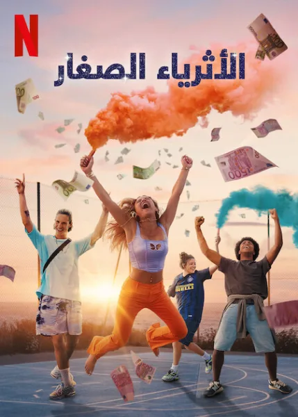 مسلسل Young Millionaires الموسم الاول الحلقة 8