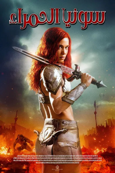 فيلم ريد سونيا 2025 مدبلج اون لاين