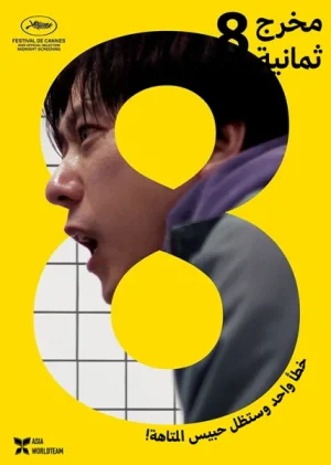 فيلم The Exit 8 2025 مترجم اون لاين