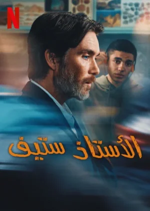 فيلم ستيف 2025 مدبلج اون لاين