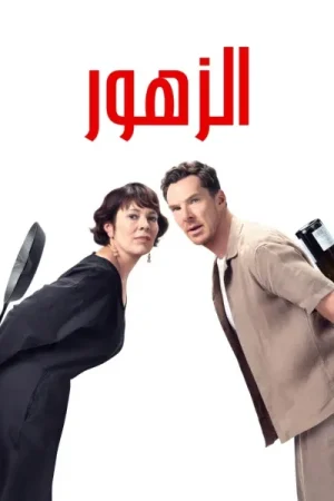 فيلم الزهور 2025 مدبلج اون لاين