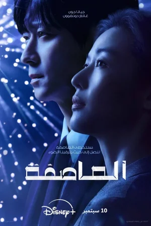 مسلسل العاصفة Tempest الحلقة 9 والاخيرة