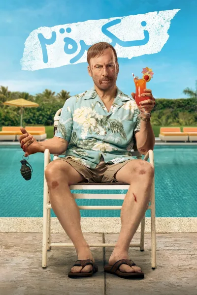 فيلم لا أحد 2 2025 مدبلج اون لاين