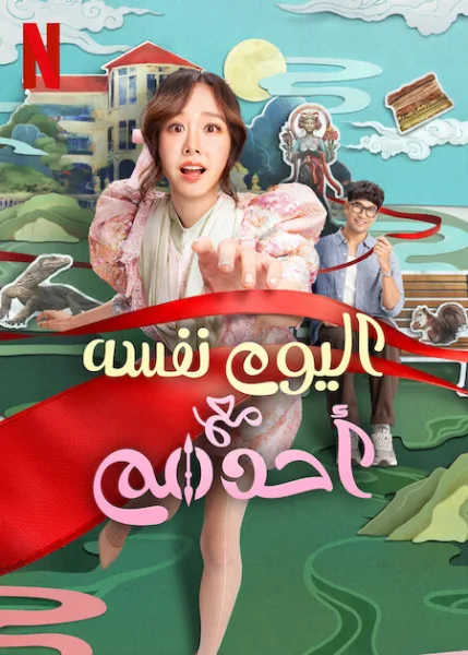 فيلم Same Day with Someone 2025 مترجم اون لاين