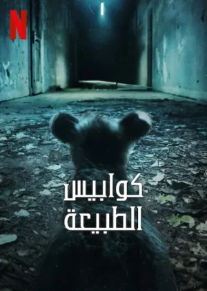 مسلسل Nightmares of Nature الموسم الاول الحلقة 3