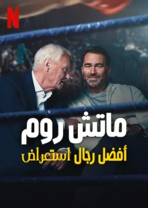 مسلسل Matchroom: The Greatest Showmen الموسم الاول الحلقة 6
