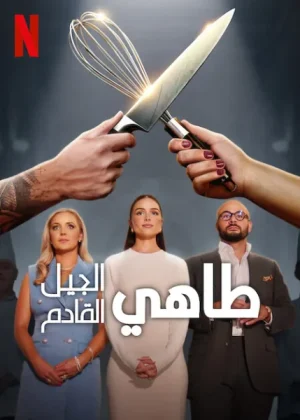 برنامج Next Gen Chef مترجم