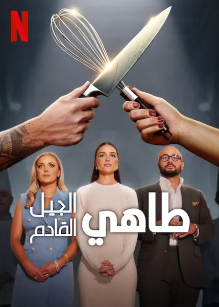 برنامج Next Gen Chef الموسم الاول الحلقة 8